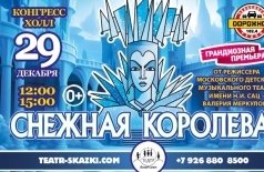 Снежная королева