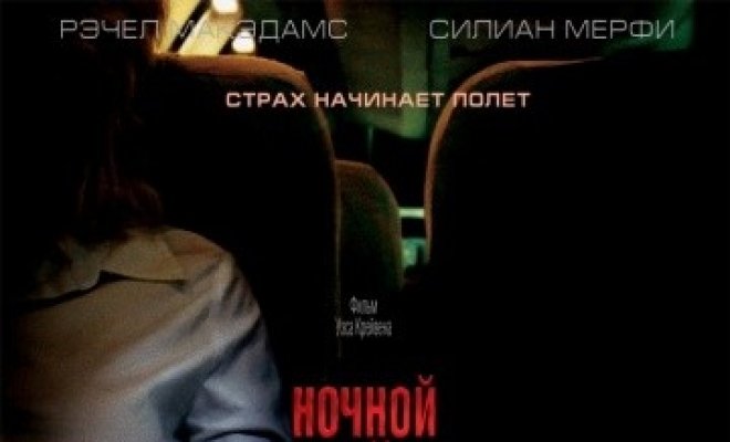 Ночной рейс