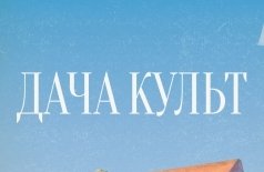 Дача-Культ