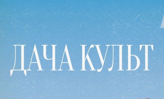 Дача-Культ