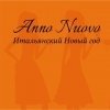 Anno Nuovo - Итальянский Новый год!