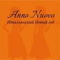 Anno Nuovo - Итальянский Новый год!