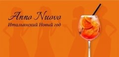 Anno Nuovo - Итальянский Новый год!