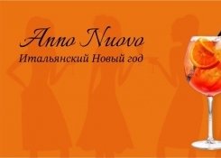 Anno Nuovo - Итальянский Новый год!