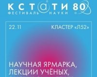 Лекции о звездах и биопечати органов, ярмарка научных институтов и экскурсии по «дому-расческе».