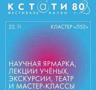 Лекции о звездах и биопечати органов, ярмарка научных институтов и экскурсии по «дому-расческе».