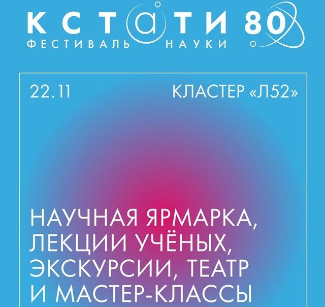 Лекции о звездах и биопечати органов, ярмарка научных институтов и экскурсии по «дому-расческе».