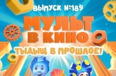 МУЛЬТ в кино. Выпуск №189. Тыдыщ в прошлое!