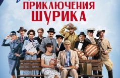Невероятные приключения Шурика