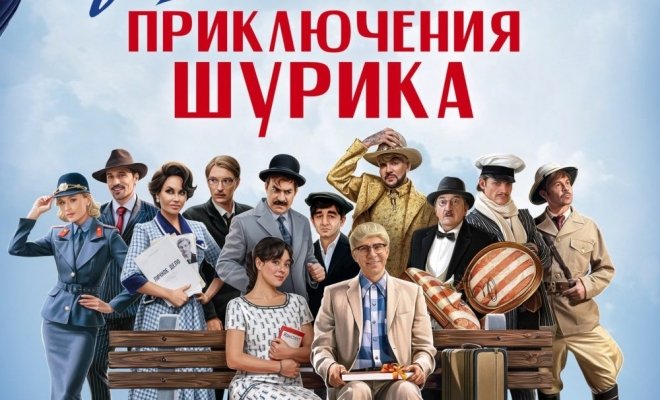 Невероятные приключения Шурика