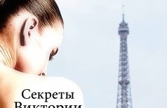 Секреты Виктории