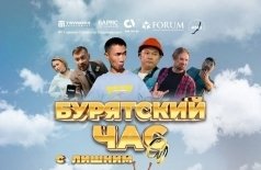 Бурятский час с лишним