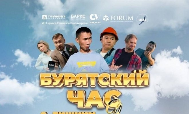 Бурятский час с лишним