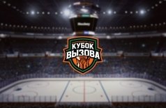 Кубок Вызова МХЛ