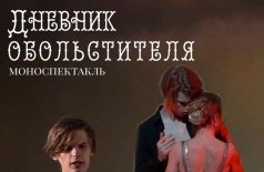 Дневник обольстителя