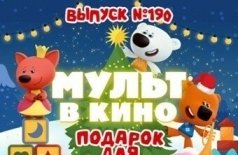 Мульт в кино. Выпуск №190. Подарок для друзей