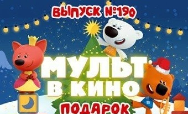 Мульт в кино. Выпуск №190. Подарок для друзей
