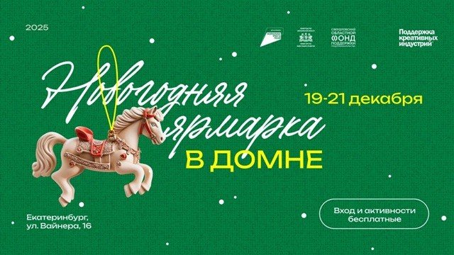 Спектакль и творческие мастер-классы смогут посетить участники Новогодней ярмарки в «Домне».