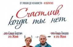 Счастлив, когда ты нет