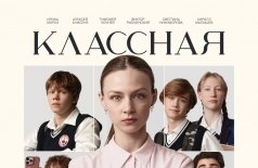 Классная