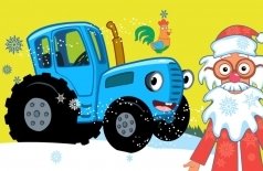 Синий трактор в гостях у Деда Мороза