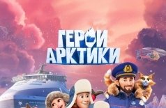 Герои Арктики