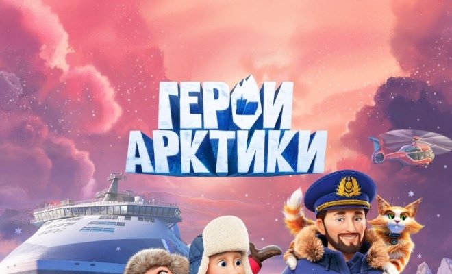 Герои Арктики