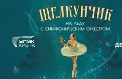 Щелкунчик на льду с симфоническим оркестром