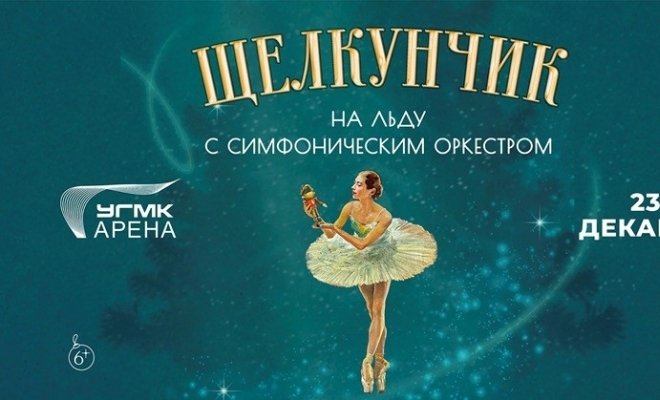 Щелкунчик на льду с симфоническим оркестром