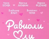 Равиоли Оли