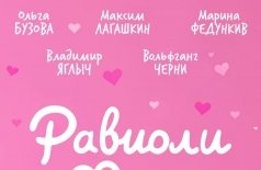 Равиоли Оли