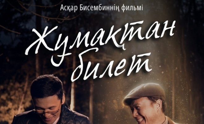 Жұмақтан билет