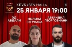 Эд Авдали, Полина Гугунава, Автандил Георгобиани