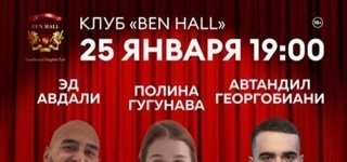 Эд Авдали, Полина Гугунава, Автандил Георгобиани