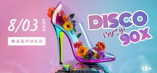 Disco Party 90-х