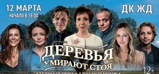 Деревья умирают стоя