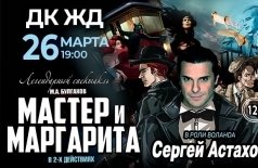 Мастер и Маргарита