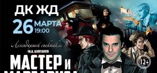 Мастер и Маргарита