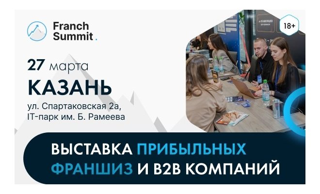 Выставка франшиз