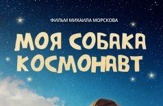 Моя собака – космонавт
