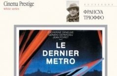 Последнее метро