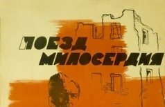 Поезд милосердия