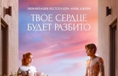 Твое сердце будет разбито