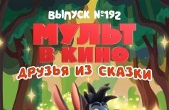 Мульт в кино. Выпуск №192. Друзья из сказки