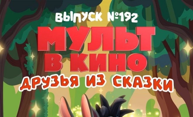 Мульт в кино. Выпуск №192. Друзья из сказки