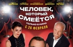 Человек, который смеётся