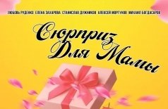 Сюрприз для мамы