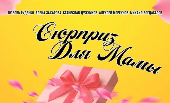 Сюрприз для мамы