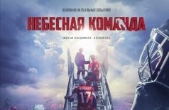 Небесная команда