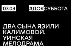 Два сына Язили Калимовой. Уинская мелодрама